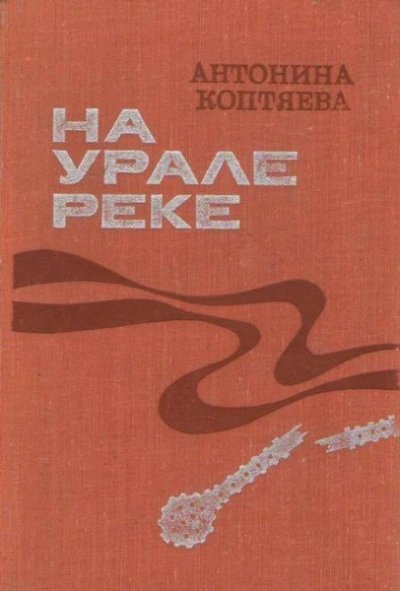 обложка аудиокниги На Урале-реке