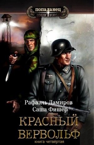 обложка аудиокниги Красный Вервольф. Книга 4