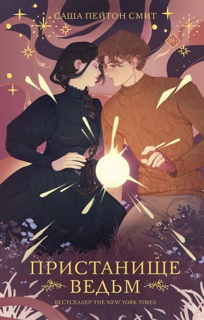 обложка аудиокниги Пристанище ведьм. Книга 1