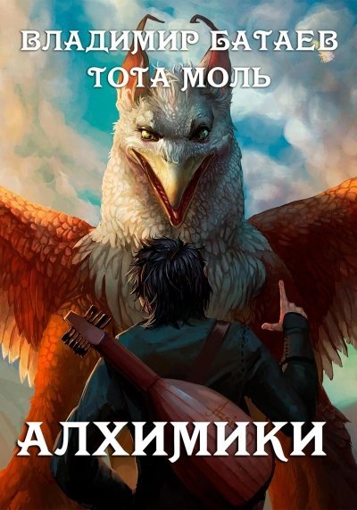 обложка аудиокниги Алхимики