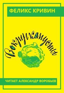 обложка аудиокниги Вокруг капусты