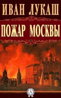 обложка аудиокниги Пожар Москвы