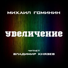 обложка аудиокниги Увеличение