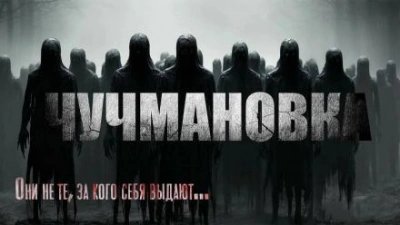 обложка аудиокниги Чучмановка