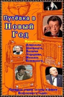 обложка аудиокниги Путёвка в Новый Год