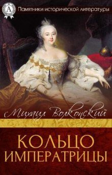 обложка аудиокниги Кольцо императрицы