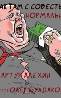 обложка аудиокниги Как там с совестью, нормально?