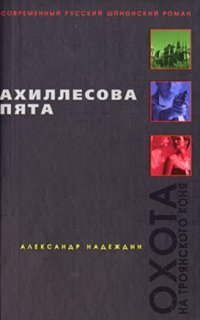 обложка аудиокниги Ахиллесова пята
