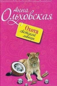 обложка аудиокниги Папарацци идет по следу 2. Охота светской львицы