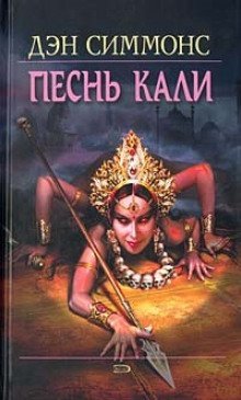 обложка аудиокниги Песнь Кали