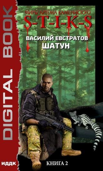 обложка аудиокниги Шатун. Книга 2. S-T-I-K-S