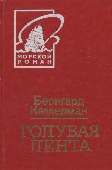 обложка аудиокниги Голубая лента