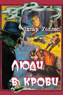 обложка аудиокниги Люди в крови