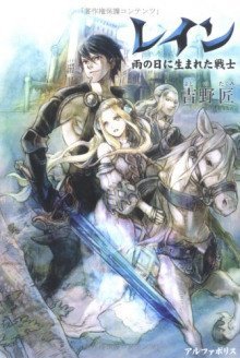 обложка аудиокниги Воин, рождённый в дождливый день