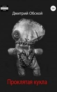 обложка аудиокниги Проклятая кукла