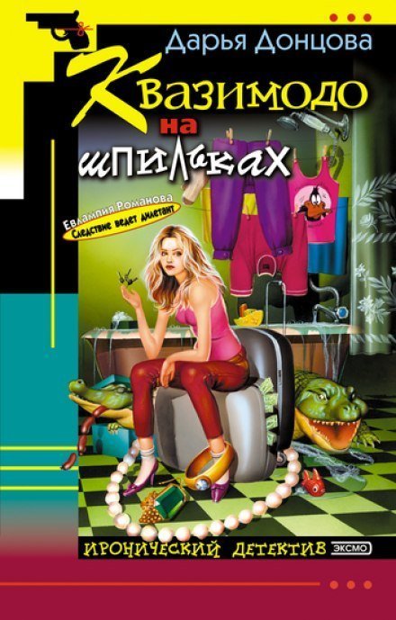 обложка аудиокниги Квазимодо на шпильках