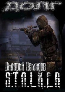 обложка аудиокниги S.T.A.L.K.E.R. Долг