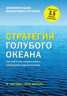 обложка аудиокниги Стратегия голубого океана