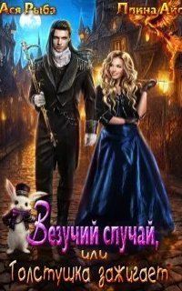 обложка аудиокниги Везучий случай, или Толстушка зажигает