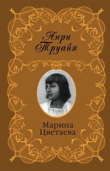 обложка аудиокниги Марина Цветаева