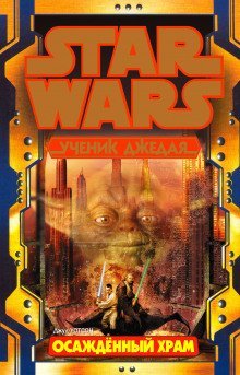 обложка аудиокниги Осаждённый храм