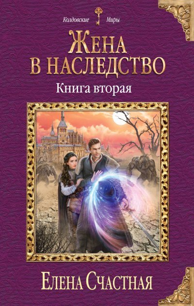 обложка аудиокниги Жена в наследство. Книга 2