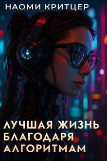 обложка аудиокниги Лучшая жизнь благодаря алгоритмам