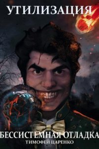 обложка аудиокниги Утилизация