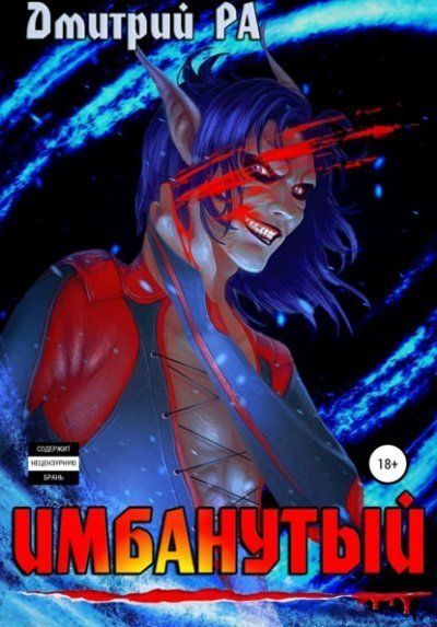 обложка аудиокниги Имбанутый