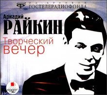 обложка аудиокниги Творческий вечер