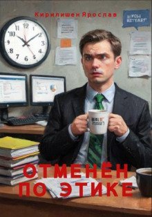 обложка аудиокниги Отменён по этике