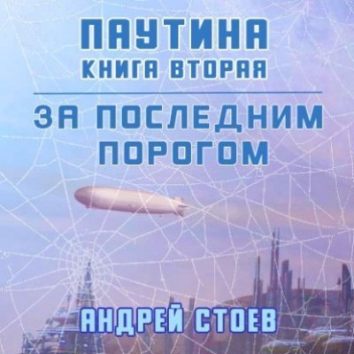 обложка аудиокниги Паутина. Книга 2