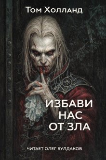 обложка аудиокниги Избави нас от зла