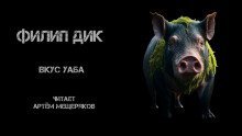 обложка аудиокниги Вкус Уаба