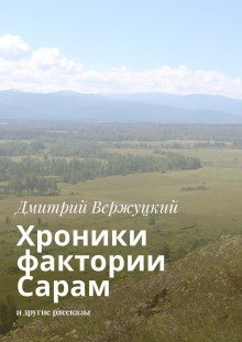 обложка аудиокниги Хроники фактории Сарам