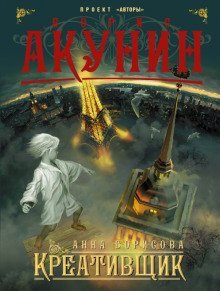 обложка аудиокниги Креативщик