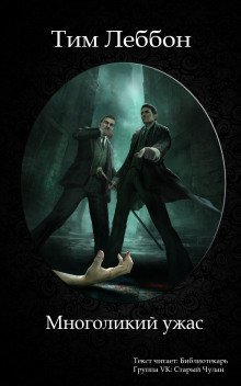 обложка аудиокниги Многоликий ужас