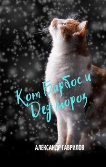 обложка аудиокниги Кот Барбос и Дед Мороз
