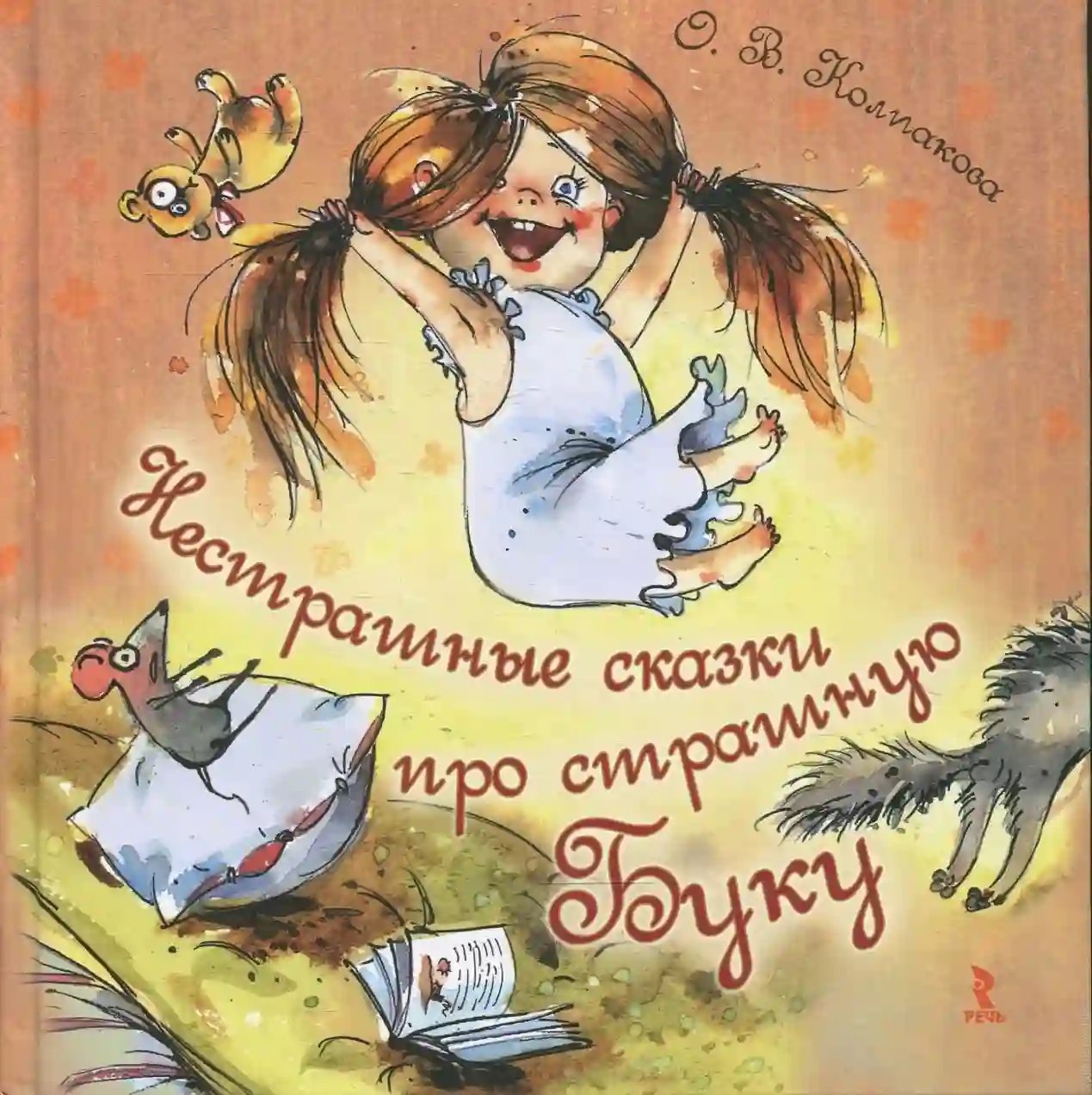 обложка аудиокниги Нестрашные сказки про страшную Буку