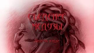 обложка аудиокниги Съедение медузы