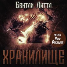 обложка аудиокниги Хранилище