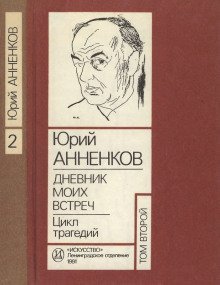 обложка аудиокниги Дневник моих встреч. Цикл трагедий