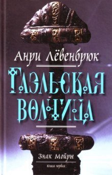обложка аудиокниги Гаэльская волчица