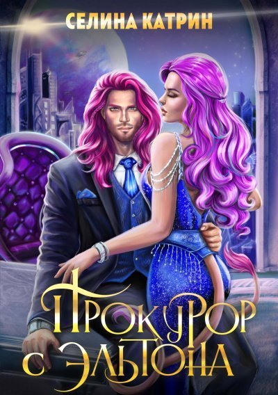 обложка аудиокниги Прокурор с Эльтона