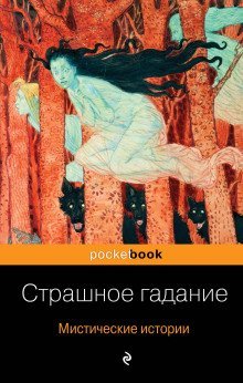 обложка аудиокниги Страшное гадание
