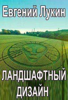 обложка аудиокниги Ландшафтный дизайн