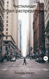 обложка аудиокниги Чистилище. Отдел распределения