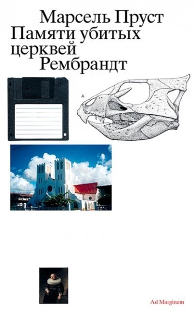 обложка аудиокниги Памяти убитых церквей. Рембрандт