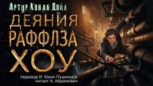 обложка аудиокниги Деяния Раффлза Хоу