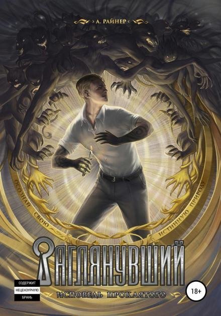 обложка аудиокниги Заглянувший. Исповедь проклятого